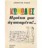 ΠΡΟΙΚΑ ΜΟΥ ΑΓΑΠΗΜΕΝΗ